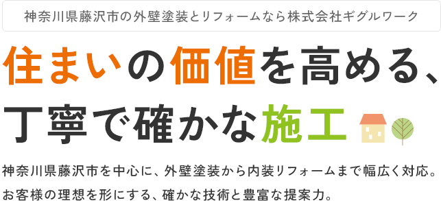 住まいの価値を高める、丁寧で確かな施工